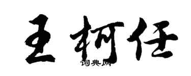 胡問遂王柯任行書個性簽名怎么寫