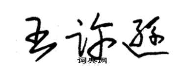 朱錫榮王許遜草書個性簽名怎么寫