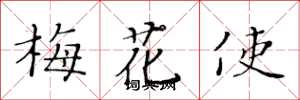 黃華生梅花使楷書怎么寫