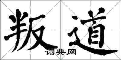 翁闓運叛道楷書怎么寫