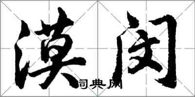 胡問遂漠閔行書怎么寫