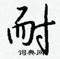 溏硬筆草書書法字典_溏鋼筆草書字帖