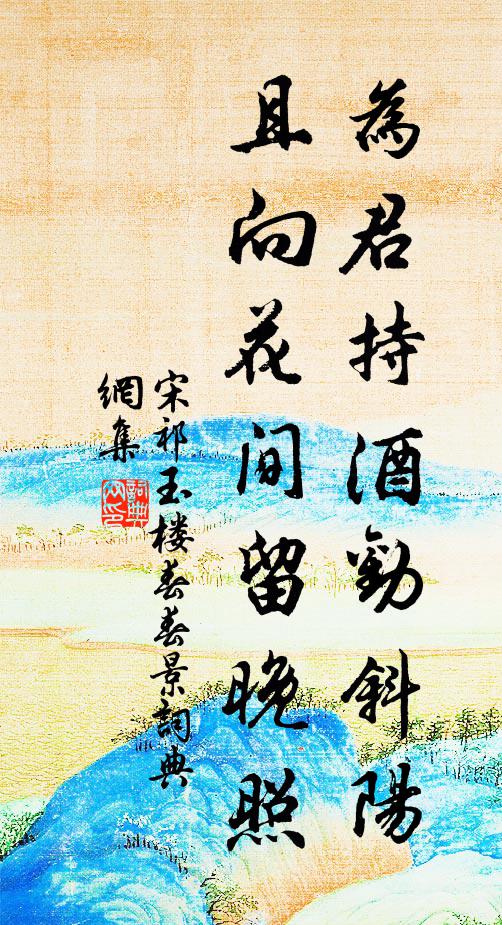 宋祁為君持酒勸斜陽,且向花間留晚照。書法作品欣賞