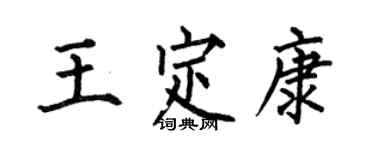 何伯昌王定康楷書個性簽名怎么寫
