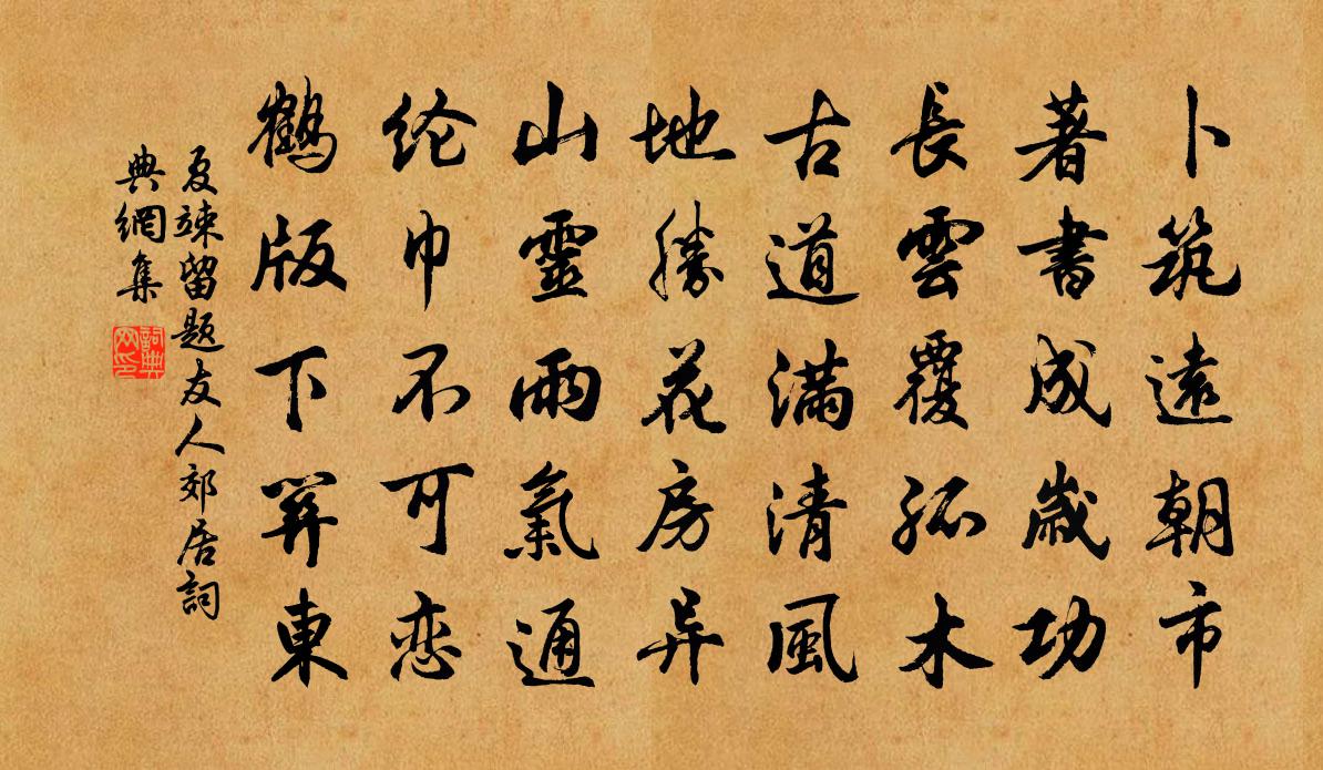 夏竦留題友人郊居書法作品欣賞