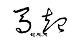 曾慶福馬起草書個性簽名怎么寫