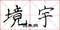 侯登峰境宇楷書怎么寫