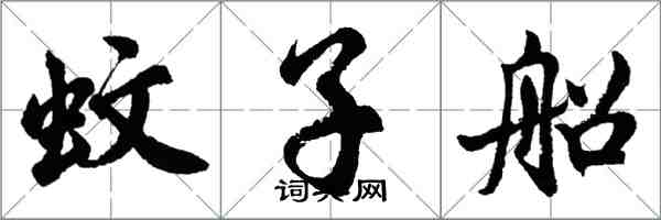 胡問遂蚊子船行書怎么寫