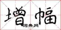 侯登峰增幅楷書怎么寫