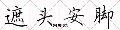 田英章遮頭安腳楷書怎么寫
