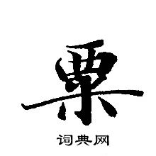 轉輪聖王經寫的粟