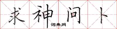 田英章求神問卜楷書怎么寫
