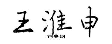 曾慶福王淮申行書個性簽名怎么寫