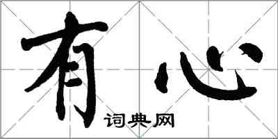 翁闓運有心楷書怎么寫