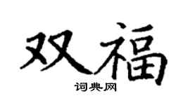 丁謙雙福楷書個性簽名怎么寫