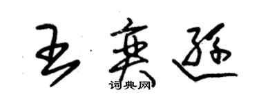 朱錫榮王奕遜草書個性簽名怎么寫