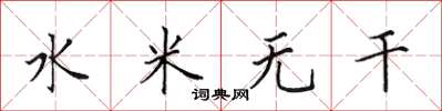田英章水米無乾楷書怎么寫