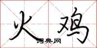荊霄鵬火雞行書怎么寫