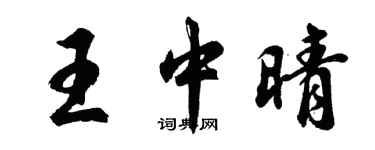 胡問遂王中晴行書個性簽名怎么寫