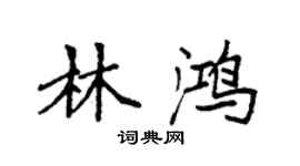 袁強林鴻楷書個性簽名怎么寫