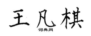 何伯昌王凡棋楷書個性簽名怎么寫