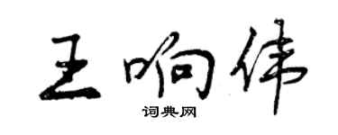 曾慶福王響偉行書個性簽名怎么寫