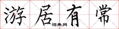 何伯昌游居有常楷書怎么寫