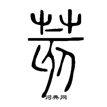 瑲篆書書法_瑲字書法_篆書字典