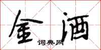 段相林金酒行書怎么寫