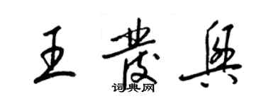 梁錦英王發興草書個性簽名怎么寫