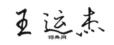 駱恆光王運傑行書個性簽名怎么寫