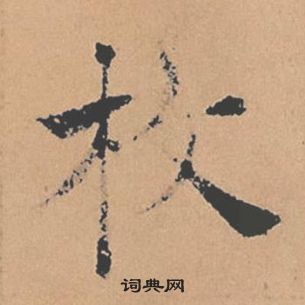 褚遂良倪寬贊中枚的寫法