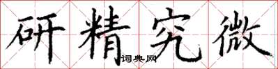 丁謙研精究微楷書怎么寫