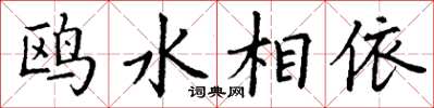 丁謙鷗水相依楷書怎么寫