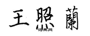 何伯昌王照蘭楷書個性簽名怎么寫