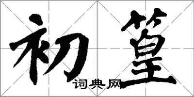 翁闓運初篁楷書怎么寫