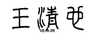 曾慶福王清也篆書個性簽名怎么寫