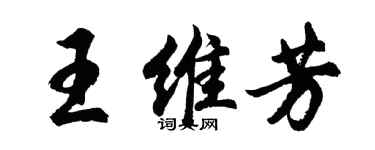 胡問遂王維芳行書個性簽名怎么寫