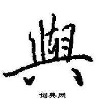 田英章寫的硬筆楷書與