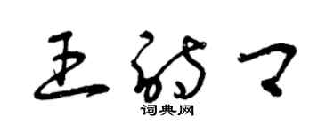 曾慶福王詩卿草書個性簽名怎么寫