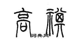 陳墨高祺篆書個性簽名怎么寫