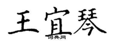 丁謙王宜琴楷書個性簽名怎么寫