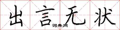 荊霄鵬出言無狀楷書怎么寫