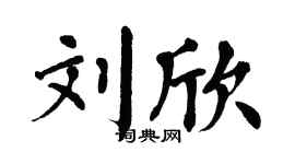 翁闓運劉欣楷書個性簽名怎么寫