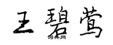 曾慶福王碧鶯行書個性簽名怎么寫