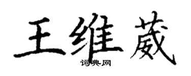 丁謙王維葳楷書個性簽名怎么寫