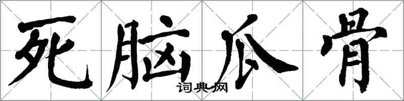 翁闓運死腦瓜骨楷書怎么寫