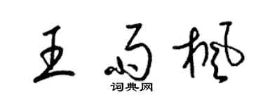 梁錦英王雨楓草書個性簽名怎么寫