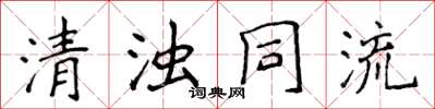 侯登峰清濁同流楷書怎么寫