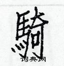 白克儉寫的硬筆楷書騎